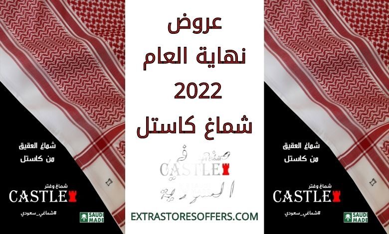 عروض نهاية العام 2022 شماغ كاستل