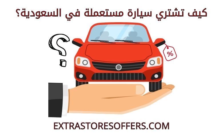 كيف تشتري سيارة مستعملة في السعودية؟