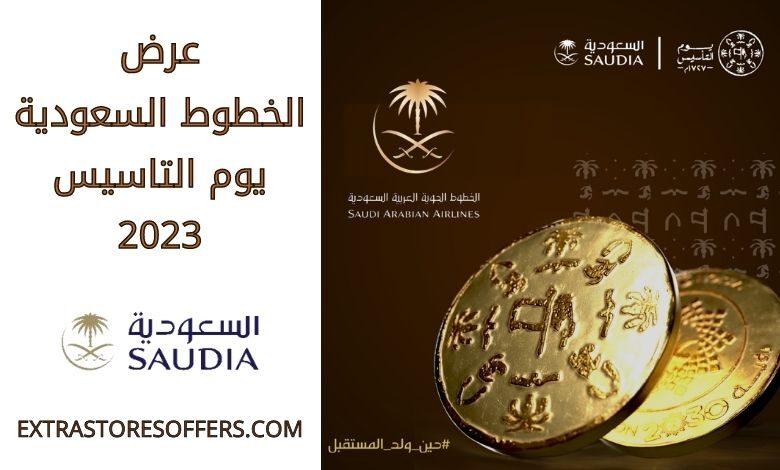 عرض الخطوط السعودية يوم التاسيس 2023