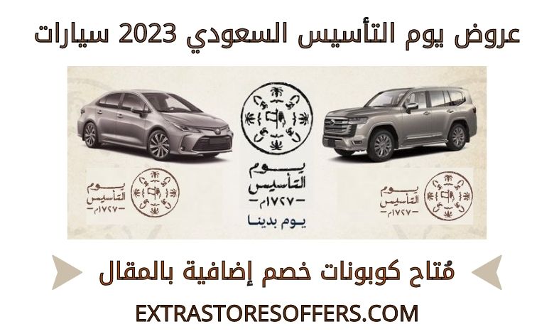 عروض يوم التأسيس السعودي 2023 سيارات