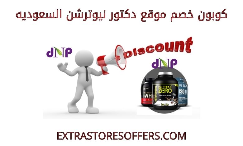 كوبون خصم موقع دكتور نيوترشن السعوديه