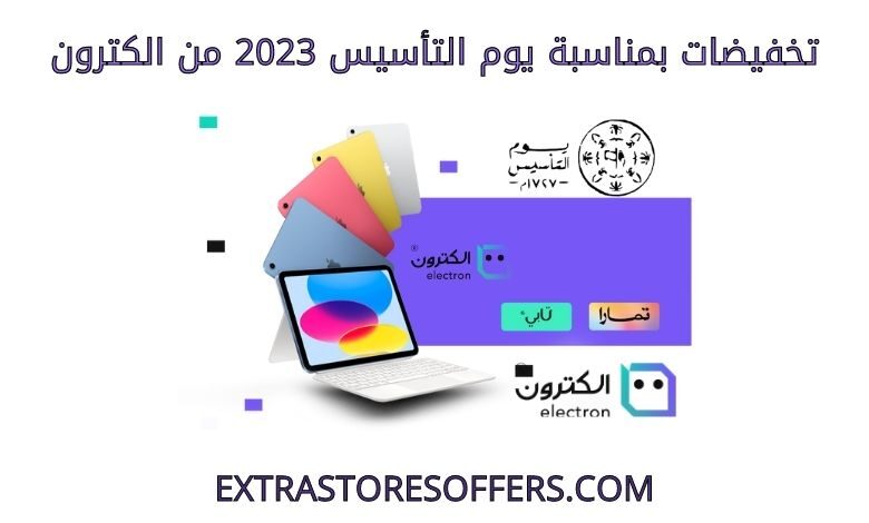تخفيضات بمناسبة يوم التأسيس 2023 من الكترون