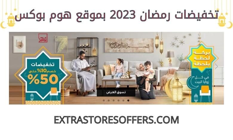 تخفيضات رمضان 2023 هوم بوكس
