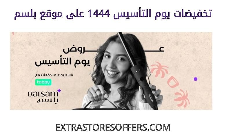 تخفيضات يوم التأسيس 1444 على بلسم