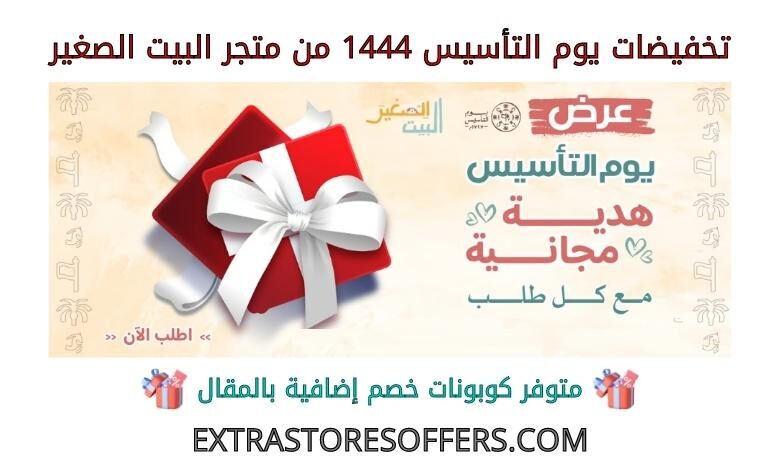تخفيضات يوم التأسيس 1444 من متجر البيت الصغير