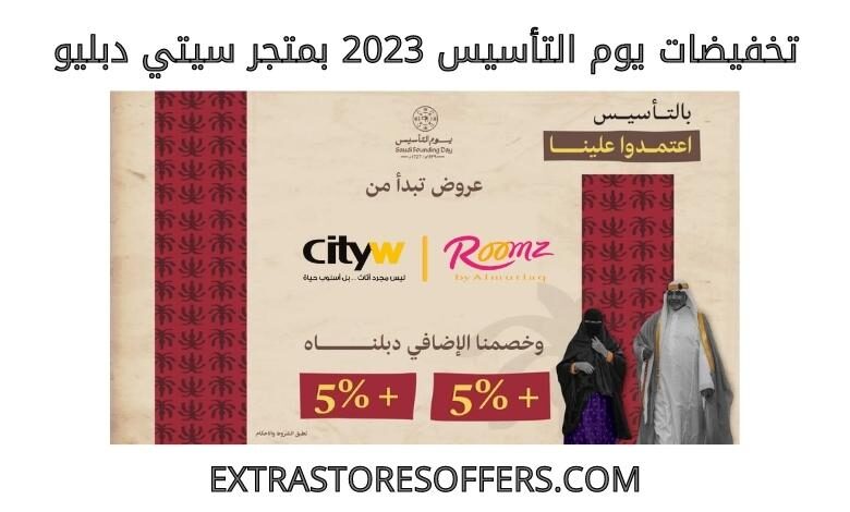 تخفيضات يوم التأسيس 2023 سيتي دبليو
