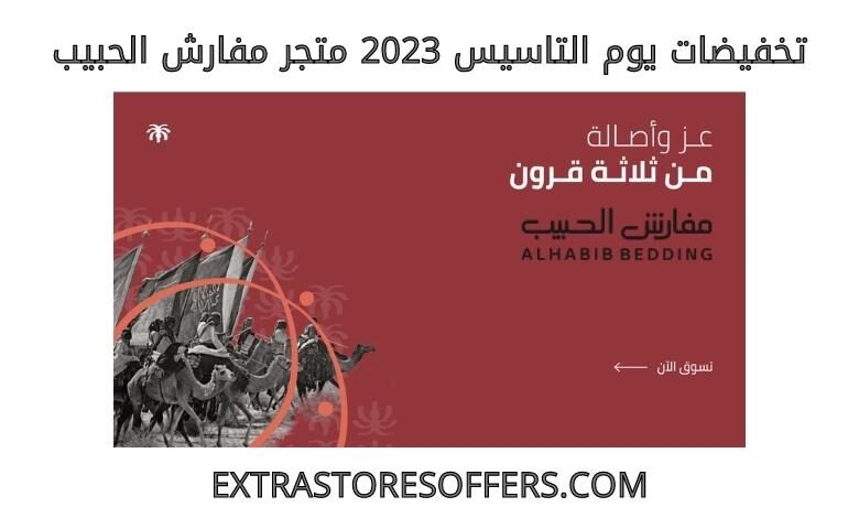 تخفيضات يوم التاسيس 2023 مفارش الحبيب