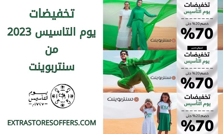 تخفيضات يوم التاسيس 2023 من سنتربوينت