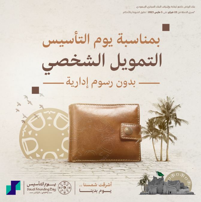 عروض البنوك يوم التأسيس 2023 بنك الرياض