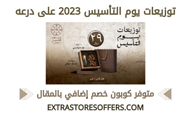 توزيعات يوم التأسيس 2023 على درعه