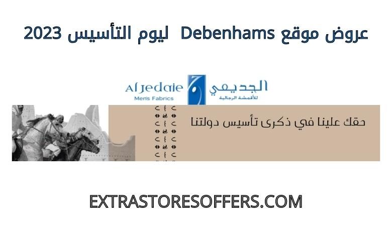 خصومات الجديعي للاقمشة ليوم التأسيس 2023