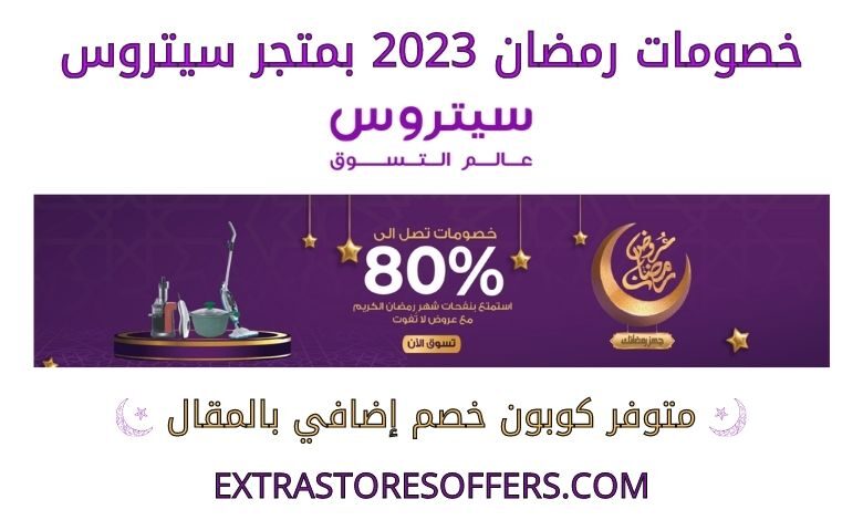 خصومات رمضان 2023 سيتروس