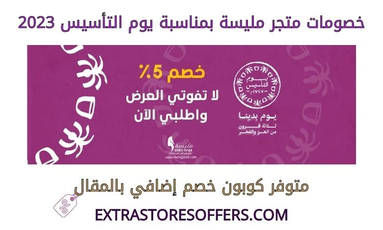 خصومات متجر مليسة بمناسبة يوم التأسيس 2023