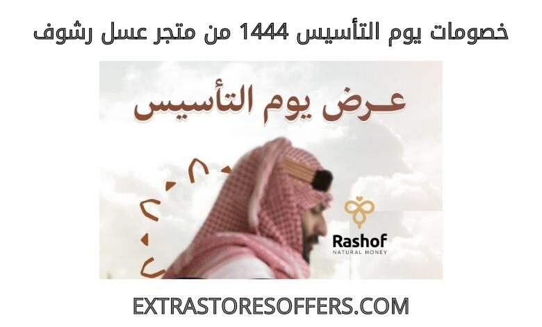 خصومات يوم التأسيس 1444 عسل رشوف