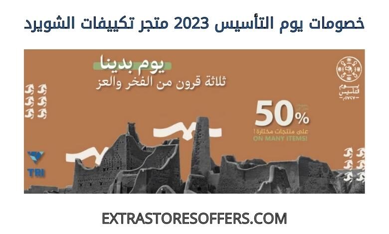 خصومات يوم التأسيس 2023 تكييفات الشويرد