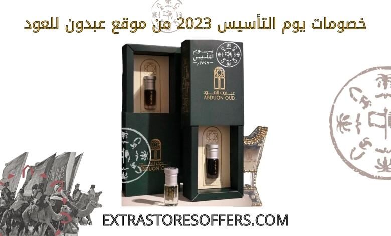 خصومات يوم التأسيس 2023 عبدون للعود