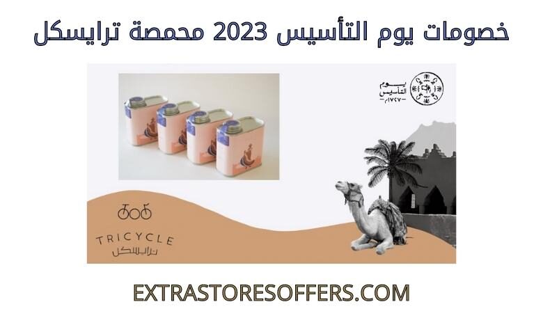 خصومات يوم التأسيس 2023 محمصة ترايسكل