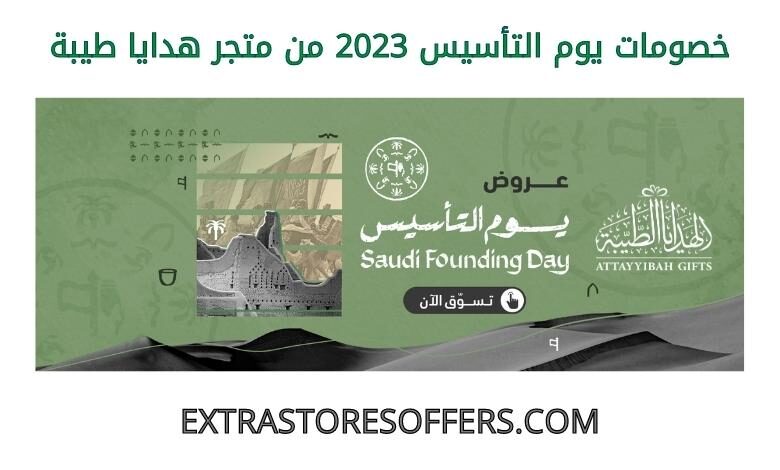خصومات يوم التأسيس 2023 من هدايا طيبة