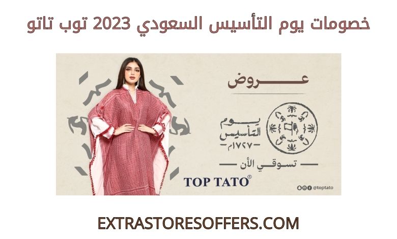 خصومات يوم التأسيس السعودي 2023 توب تاتو