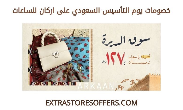 خصومات يوم التأسيس السعودي على اركان للساعات