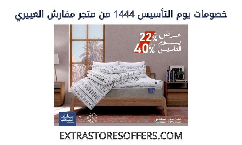 خصومات يوم التاسيس 1444 من مفارش العييري