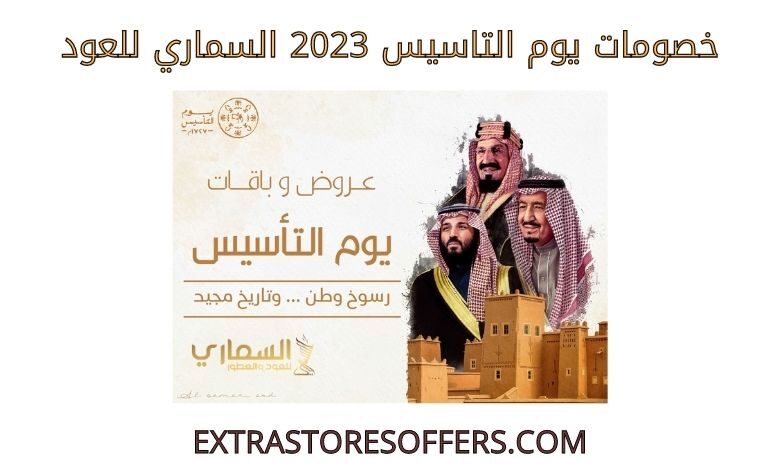 خصومات يوم التاسيس 2023 السماري للعود