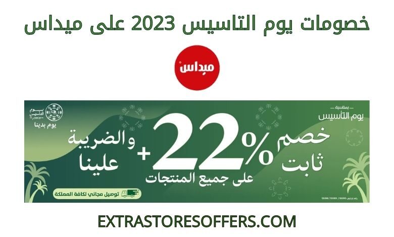 خصومات يوم التاسيس 2023 على ميداس