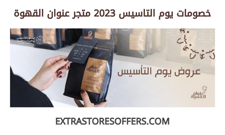 خصومات يوم التاسيس 2023 متجر عنوان القهوة