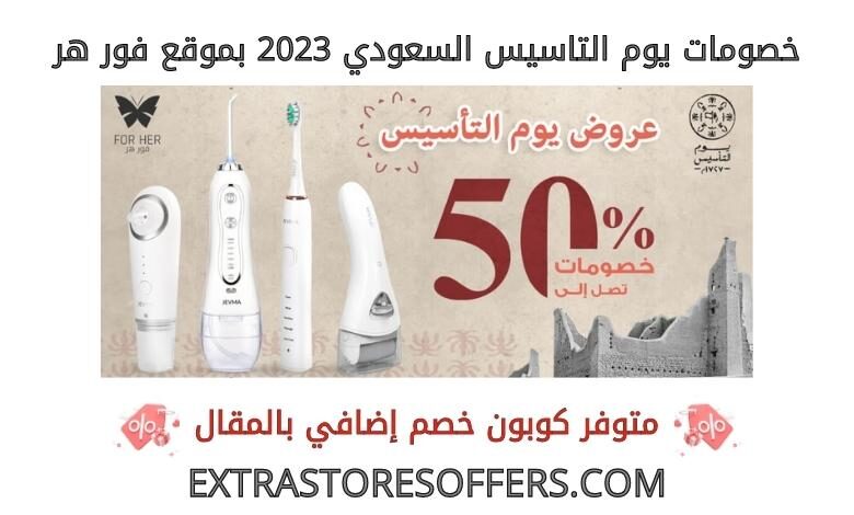 خصومات يوم التاسيس السعودي 2023 فورهر