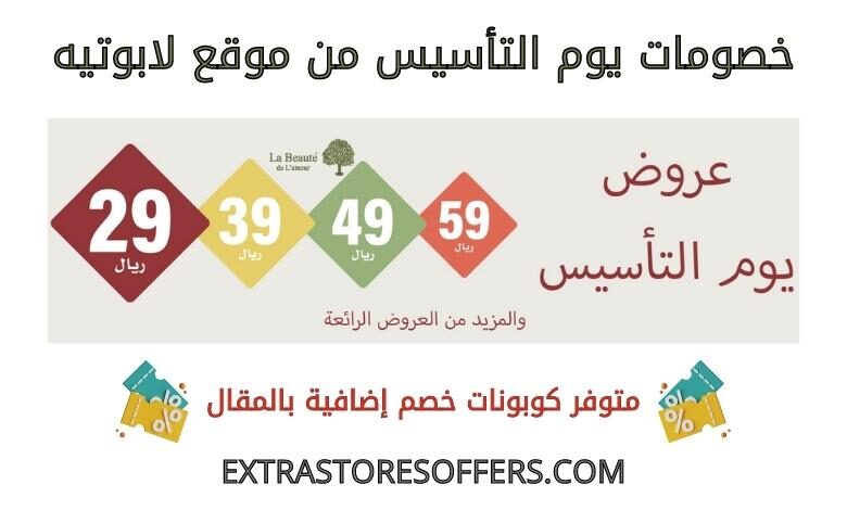 خصومات يوم التاسيس من لابوتيه