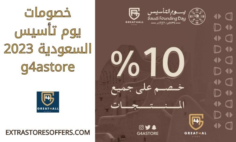 خصومات يوم تأسيس السعودية 2023 g4astore