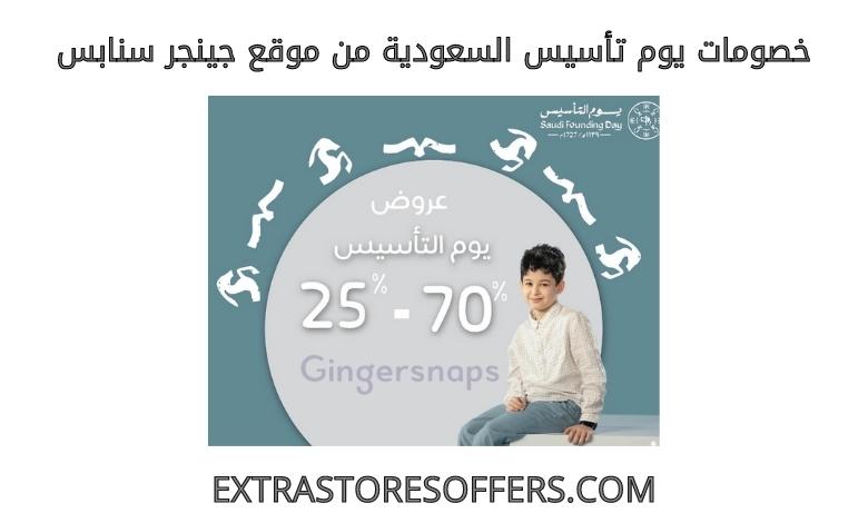 Saudi Founders Day discounts from Ginger Snaps