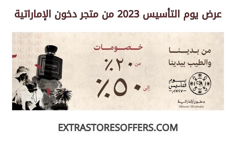 عرض يوم التأسيس 2023 من دخون الاماراتية