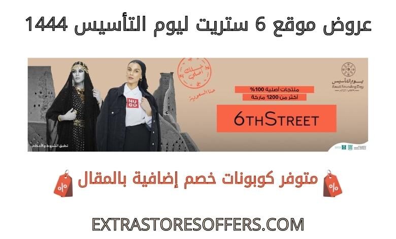 عروض 6 ستريت ليوم التاسيس 1444