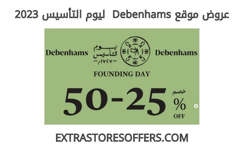 عروض Debenhams ليوم التأسيس 2023