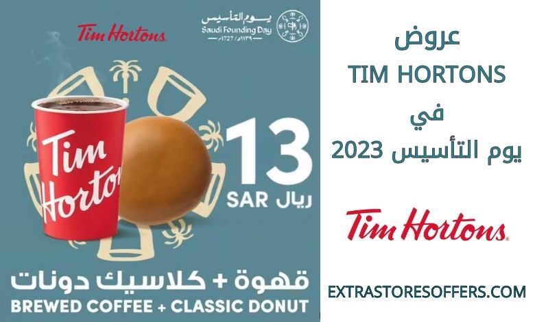 عروض Tim Hortons ليوم التأسيس 2023