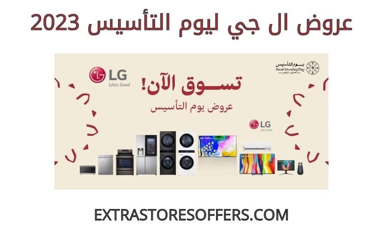 عروض ال جي ليوم التأسيس 2023