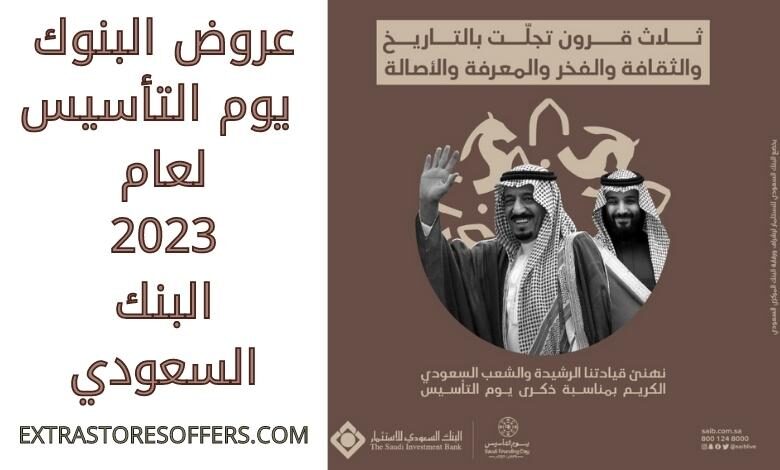عروض البنوك يوم التأسيس 2023 البنك السعودي