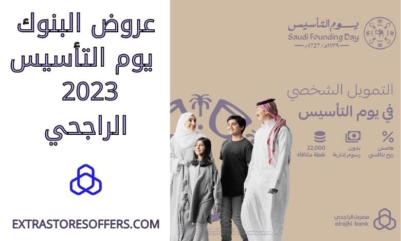 عروض البنوك يوم التأسيس 2023 الراجحي