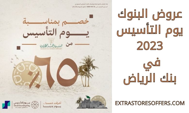عروض البنوك يوم التأسيس 2023 بنك الرياض