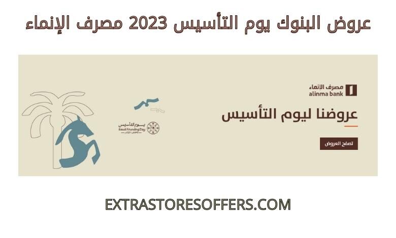 عروض البنوك يوم التأسيس 2023 مصرف الانماء