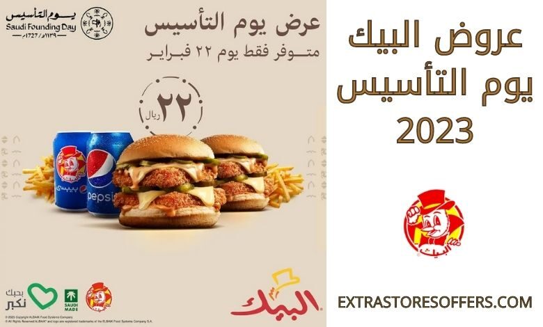 عروض البيك يوم التاسيس 2023