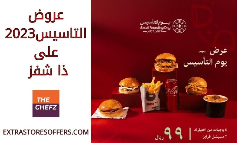عروض التاسيس ٢٠٢٣ على ذا شفز