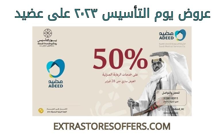 عروض التاسيس ٢٠٢٣ على عضيد