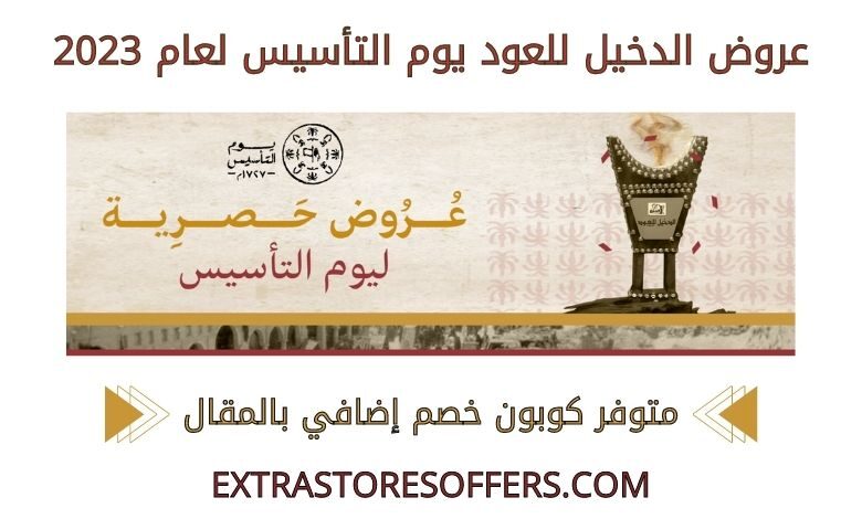عروض الدخيل للعود يوم التأسيس 2023