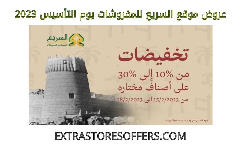 عروض السريع للمفروشات يوم التأسيس 2023