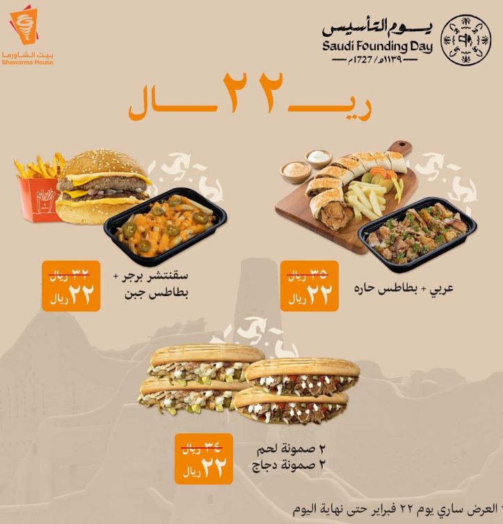 خصومات مطعم بيت الشاورما بيوم التأسيس 2023