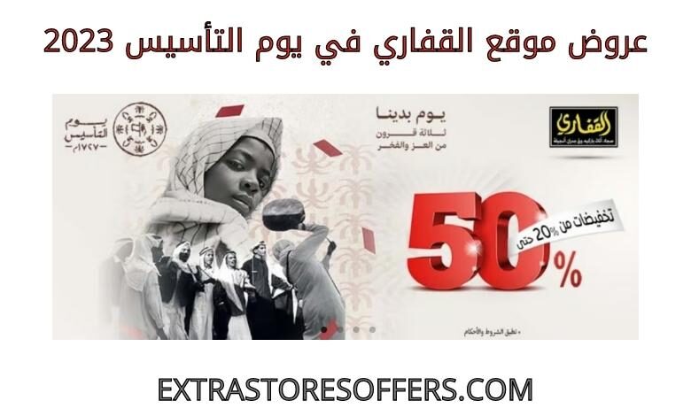 عروض القفاري في يوم التأسيس 2023