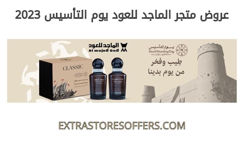 عروض الماجد للعود يوم التأسيس 2023