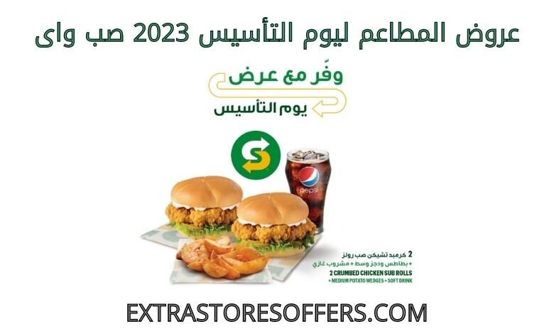 عروض المطاعم ليوم التأسيس 2023 صب واى